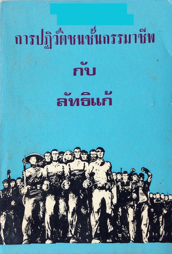 การปฏิวัติชนชั้นกรรมาชีพ กับ ลัทธิแก้