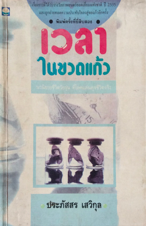เวลาในขวดแก้ว ประภัสสร เสวิกุล