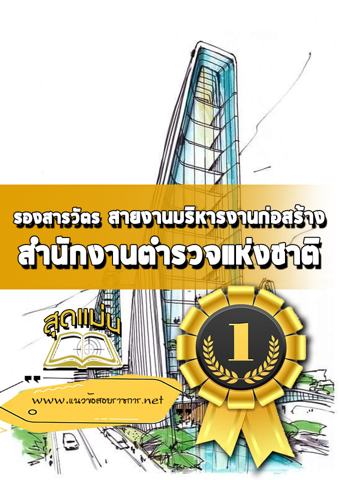 แนวข้อสอบรองสารวัตร สายงานบริหารงานก่อสร้าง