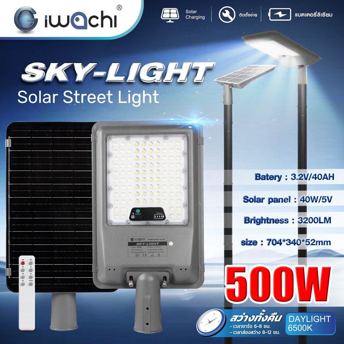 โคมไฟถนน SOLAR CELL แผงไฟในตัว +รีโมท รุ่น SKY LIGHT 500w แสงขาว