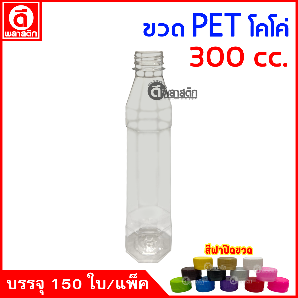 ขวดโคโค่PET ปาก30มิล 300cc. 150ใบ/แพ็ค
