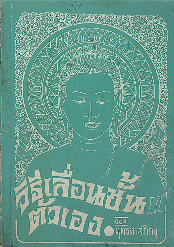 วิธีเลื่อนขั้นตัวเอง ของ พุทธทาส ภิกขุ