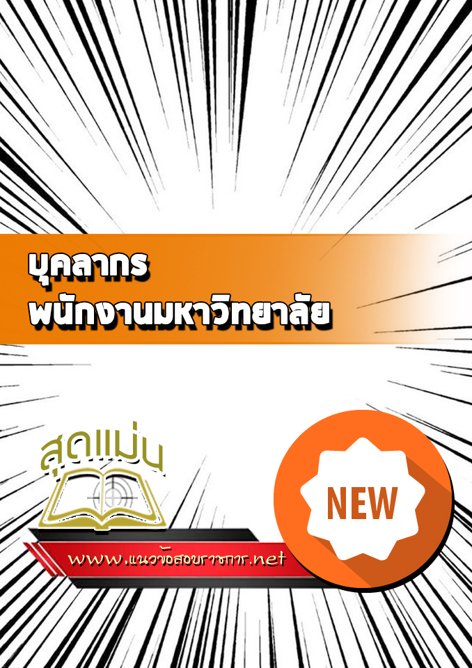 แนวข้อสอบบุคลากร พนักงานมหาวิทยาลัย