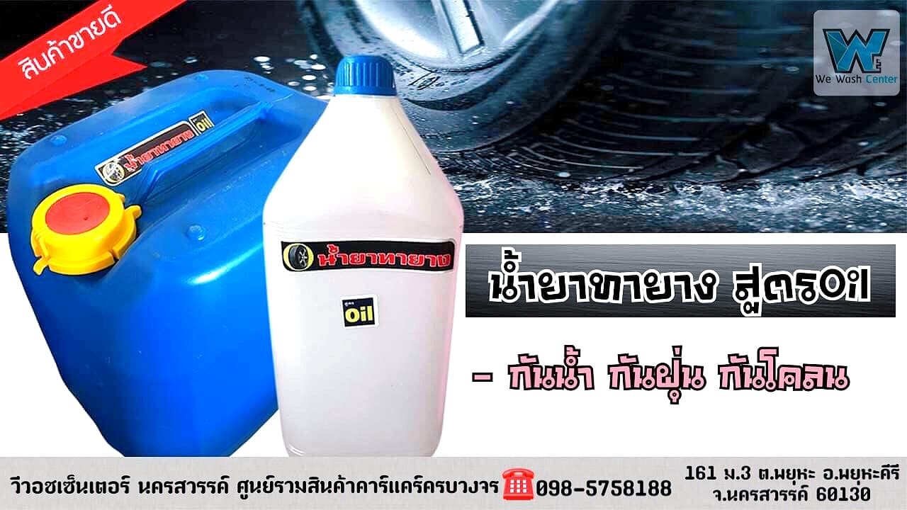 น้ำยาทายางดำOil สูตรน้ำมัน กันน้ำ