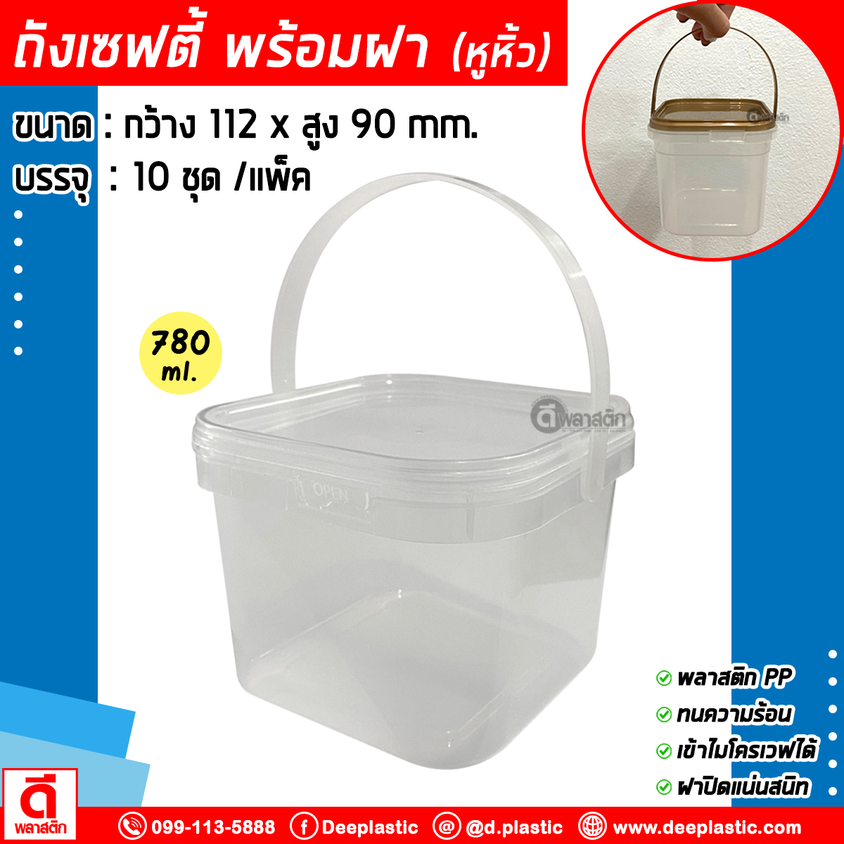 780 ml. ถังเหลี่ยมเซฟตี้ซีล (มีหูหิ้ว) ฝาสีใส : แพ็ค