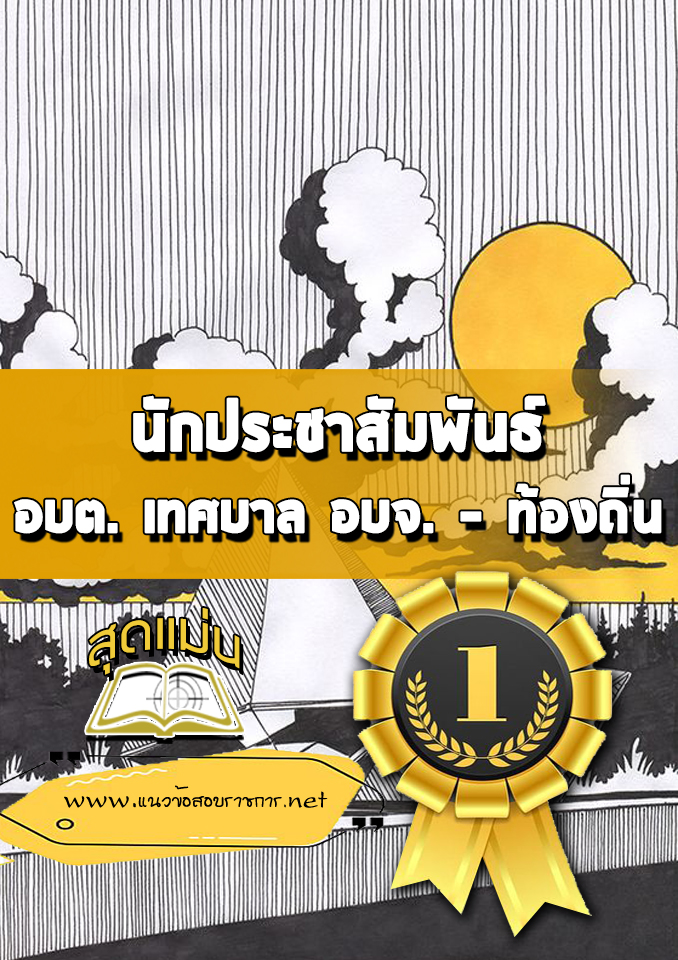 แนวข้อสอบนักประชาสัมพันธ์ ท้องถิ่น