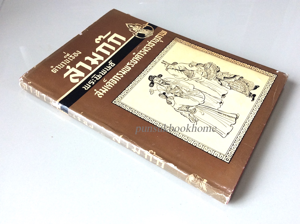 ตำนานเรื่องสามก๊ก พระนิพนธ์ สมเด็จกรมพระยาดำรงราชานุภาพ