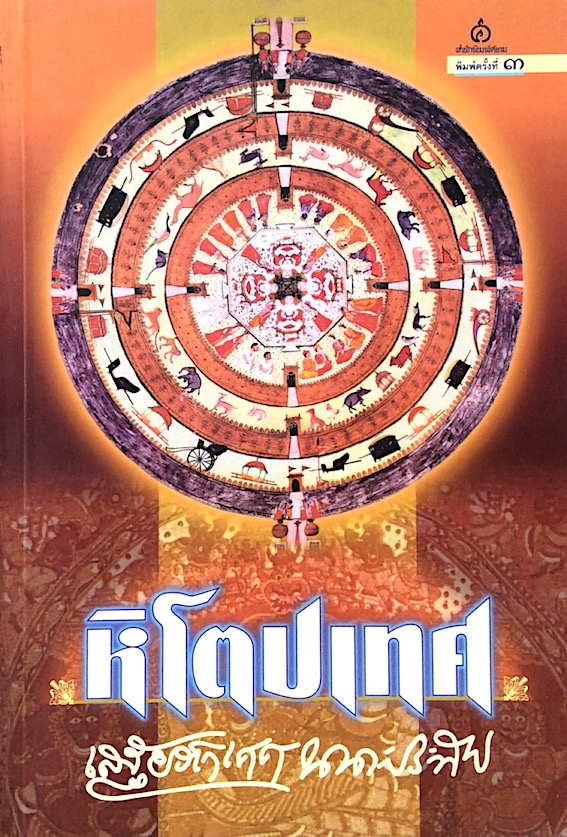 หิโตปเทศ เสฐียรโกเศศ นาคะประทีป