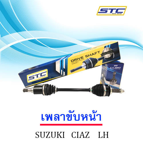 เพลาขับหน้า SUZUKI CIAZ ( ข้างซ้าย)