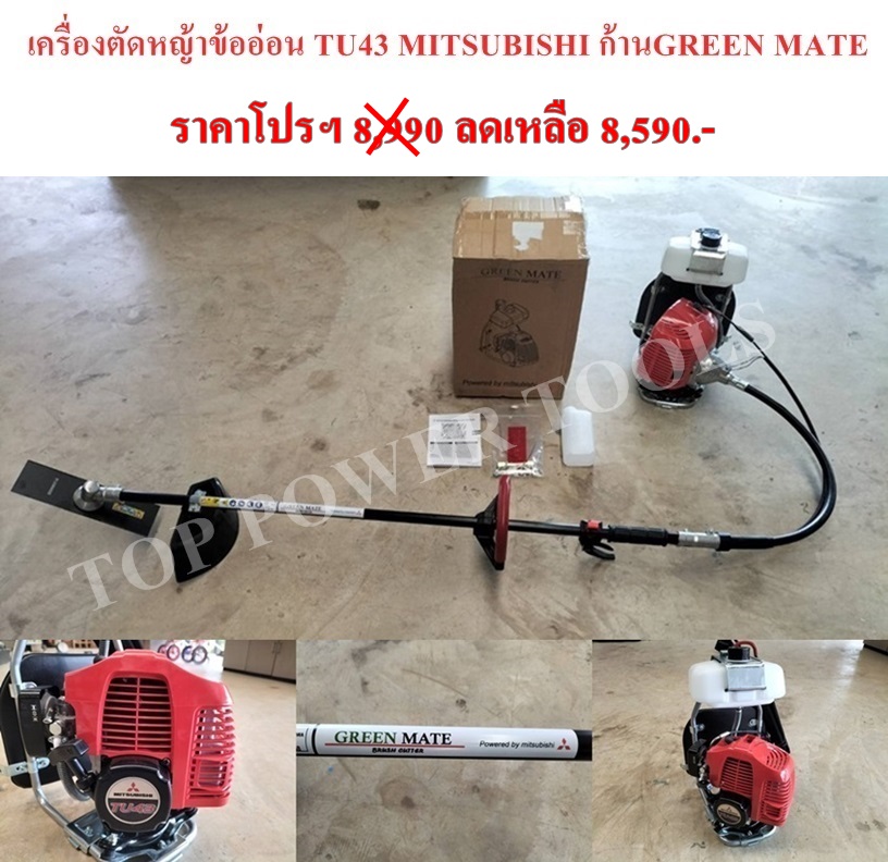 เครื่องตัดหญ้าข้ออ่อน TU43 MITSUBISHI ก้านGREEN MATE