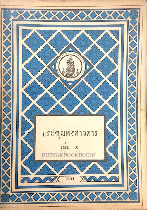 ประชุมพงศาวดาร เล่ม ๔ ภาค ๔ตอนปลาย และภาค ๕ )