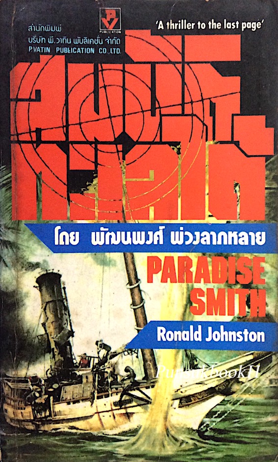 สมบัติทะเลใต้ โดย พัฒนพงศ์ พ่วงลาภหลาย Paradise Smith by Ronald Johnston