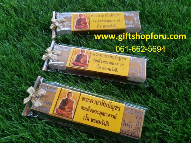 ของชำร่วยงานศพ พระคาถาชินบัญชรแผ่นพับ