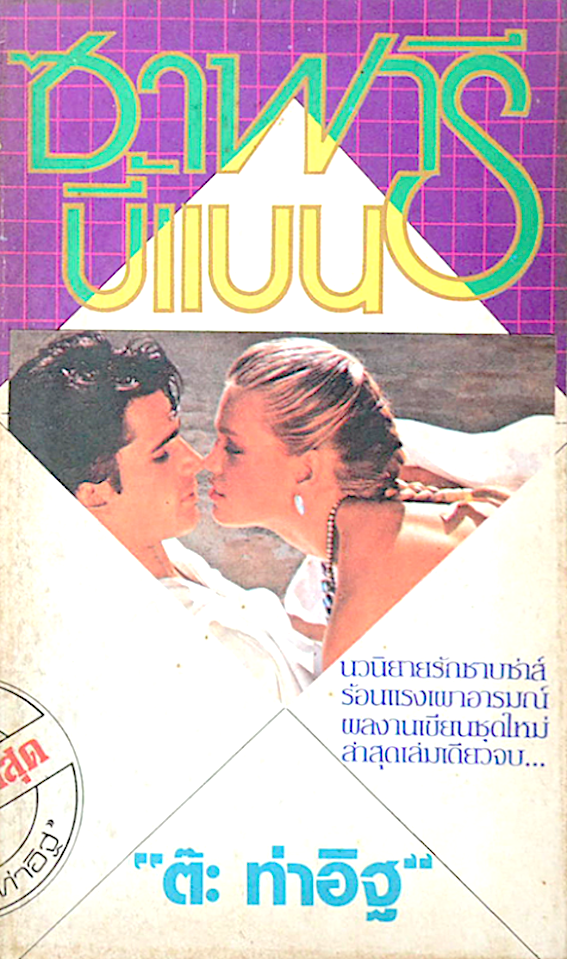 ซาฟารีบี้แบน ต๊ะ ท่าอิฐ นวนิยายรักซาบซ่าส์ร้อนแรงเผาอารมณ์ ผลงานเขียนชุดใหม่ ล่าสุดเล่มเดียวจบ..