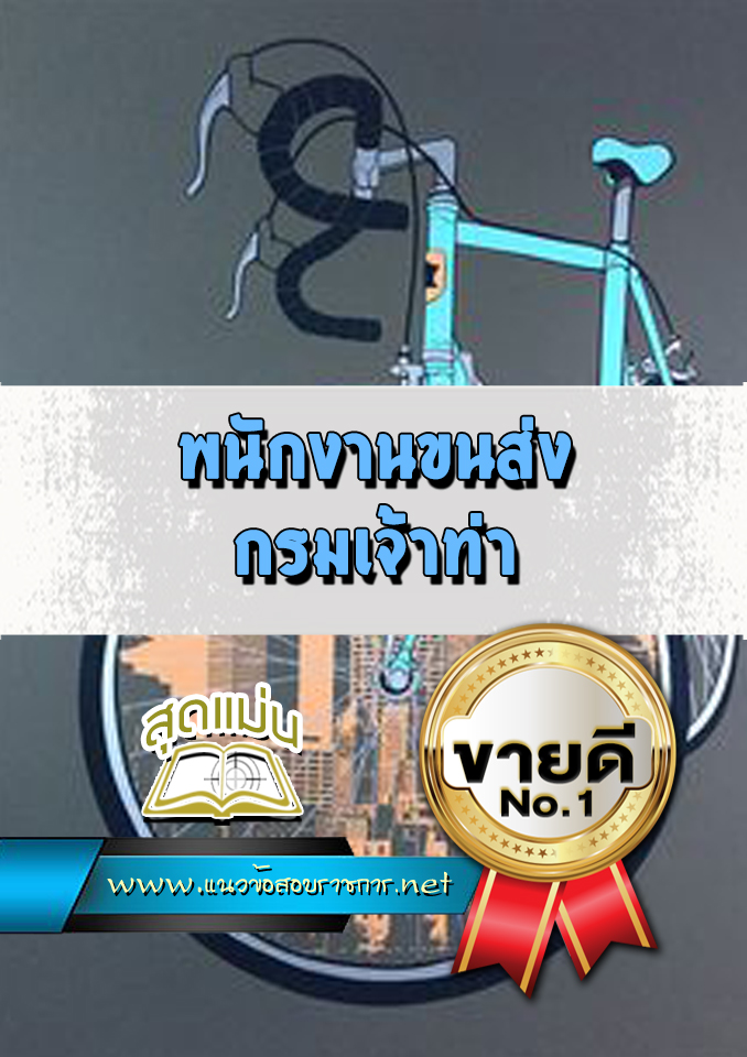 แนวข้อสอบพนักงานขนส่ง กรมเจ้าท่า