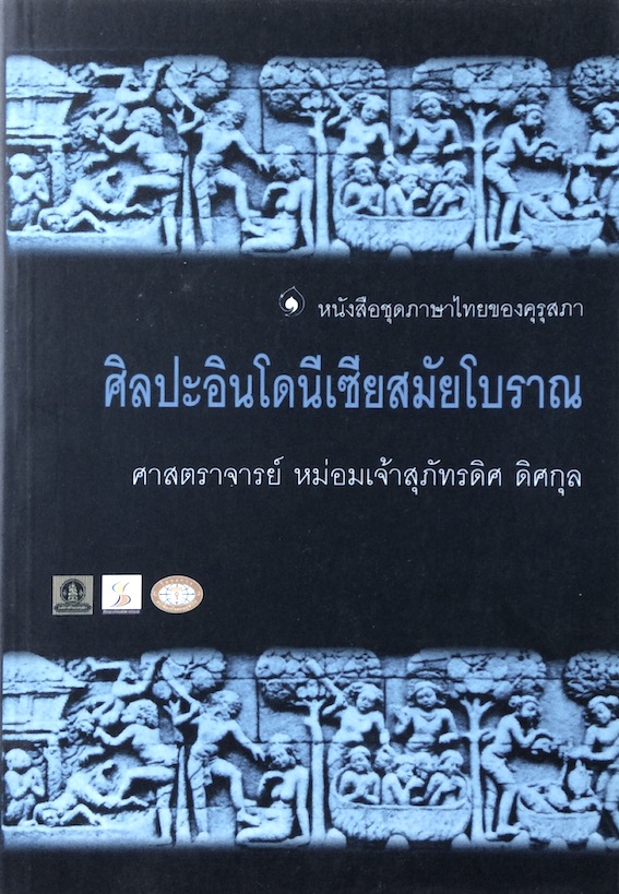 ศิลปะอินโดนิเซียสมัยโบราณ ศาสตราจารย์ หม่อมเจ้าสุภัทรดิศ ดิศกุล