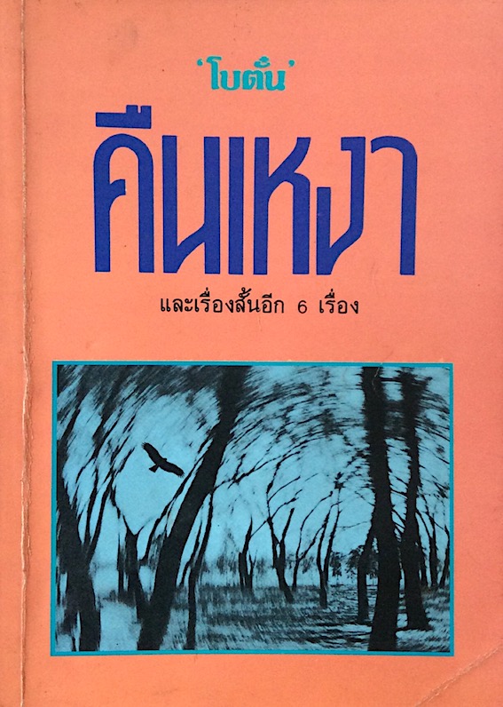 คืนเหงา และเรื่องสั้นอีก ๖ เรื่อง โบตั๋น