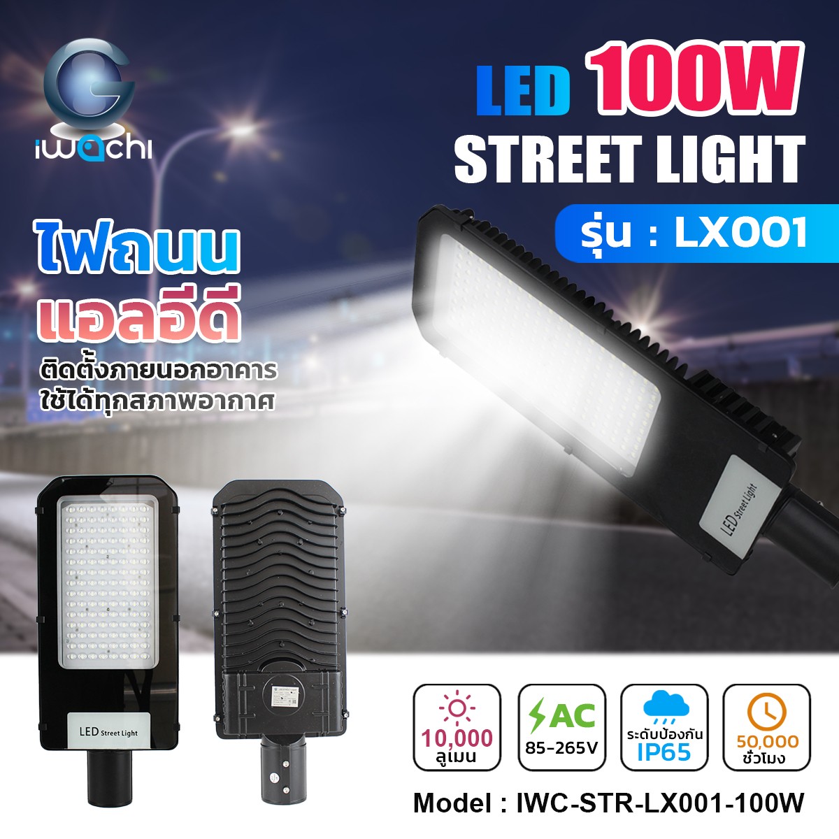 โคมไฟถนน LED LX001 100w แสงขาว