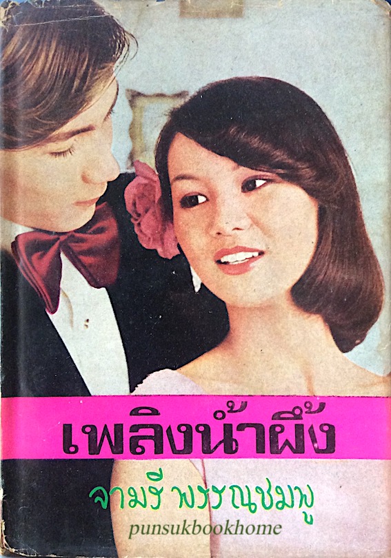 เพลิงนำ้ผึ้ง จามรีพรรณชมพู ๒ เล่มจบ