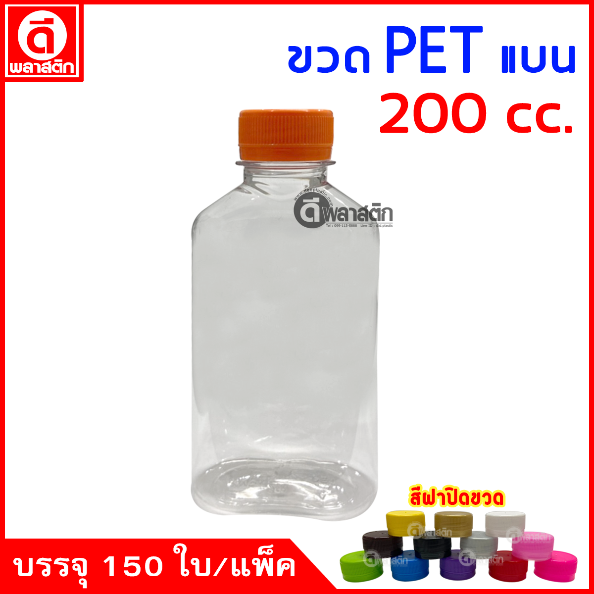 ขวดแบนPET ปาก30มิล 200cc. 150ใบ/แพ็ค