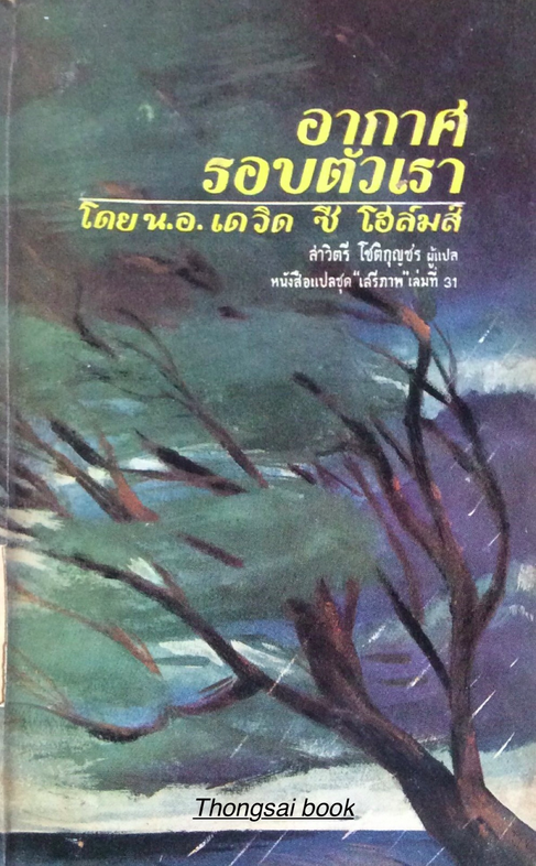 อากาศรอบตัวเรา โดย น.อ. เดวิด ซี โฮล์มส์ สาวิตรี โชติกุญชร ผู้แปล หนังสือแปลชุด "เสรีภาพ" เล่มที่ ๓๑