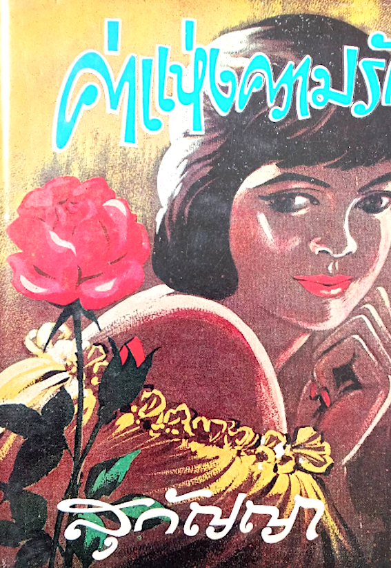 ค่าแห่งความรัก สุกัญญา ๒ เล่ม จบ