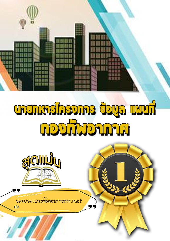 แนวข้อสอบนายทหารโครงการ ข้อมูล แผนที่ กองทัพอากาศ