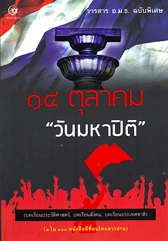 ๑๔ ตุลาคม “วันมหาปิติ” วารสาร อ.ม.ธ. ฉบับพิเศษ