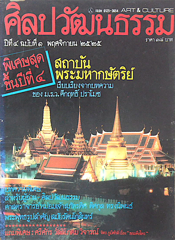 นิตยสารศิลปวัฒนธรรม ปีที่ ๔ ฉบับที่ ๑ พฤศจิกายน พ.ศ. ๒๕๒๕ : สถาบันพระมหากษัตริย์ เรียบเรียงจากบทความ ของ ม.ร.ว.คึกฤทธิ์ ปราโมช