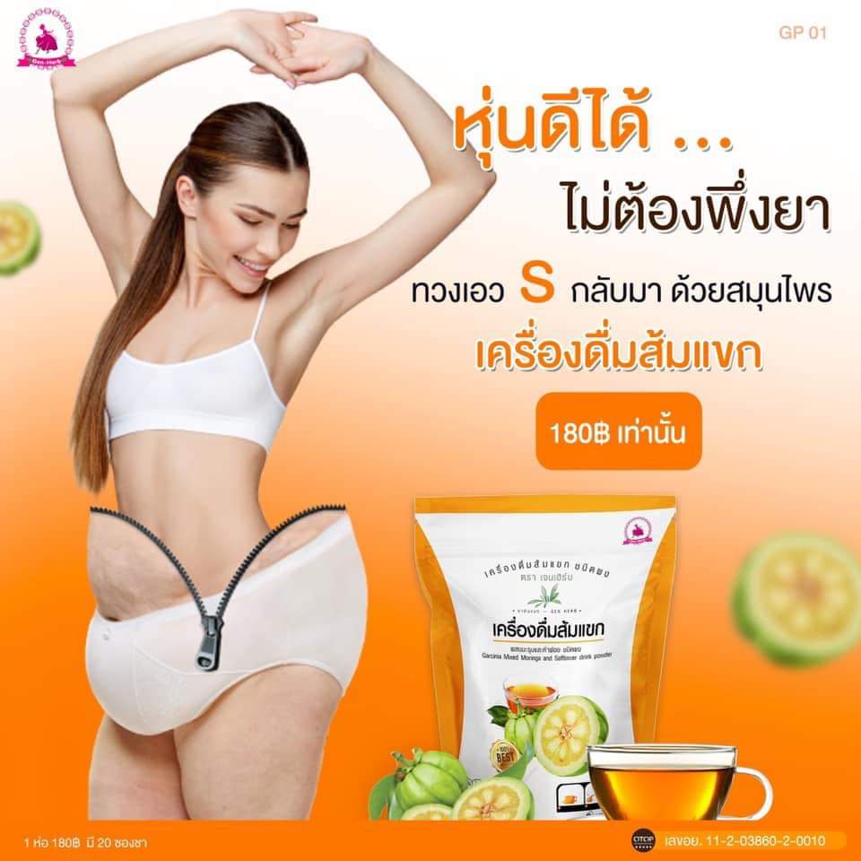 เครื่องดื่ม ส้มแขก เจนเฮิร์บ Gen Herb ลดน้ำหนัก ให้คุณมีหุ่นสวยอย่างปลอดภัย a d160