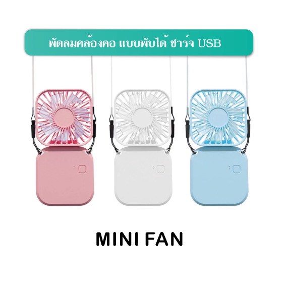 พัดลมคล้องคอ แบบพับได้ ชาร์จ USB