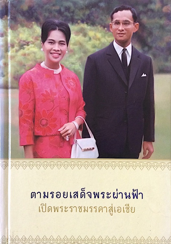 ตามรอยเสด็จพระผ่านฟ้า เปิดพระราชมรรคาสู่เอเชีย (เล่มที่ ๑)