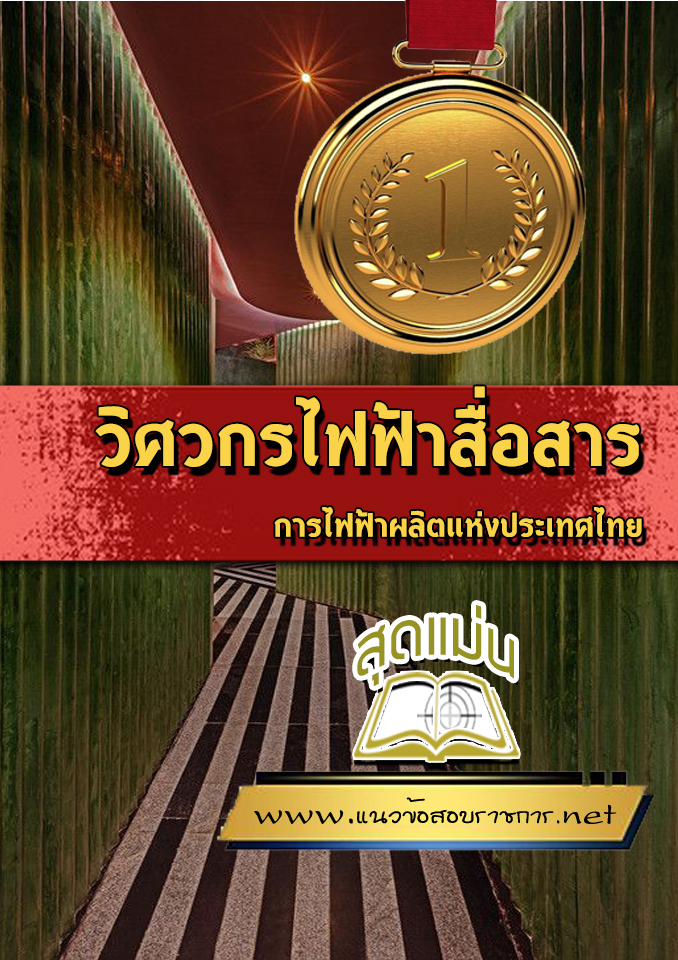 แนวข้อสอบวิศวกรไฟฟ้าสื่อสาร การไฟฟ้าผลิตแห่งประเทศไทย