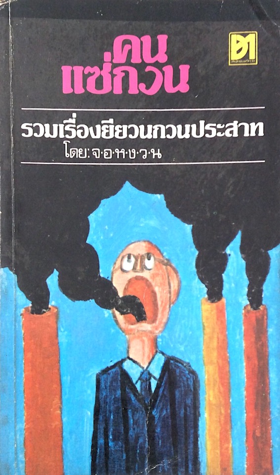คนแซ่กวน รวมเรื่องยียวนกวนประสาท โดย จอหงวน