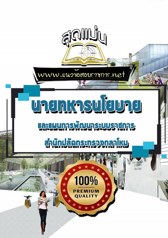 แนวข้อสอบนายทหารนโยบายและแผนการพัฒนาระบบราชการ สำนักปลัดกระทรวงกลาโหม