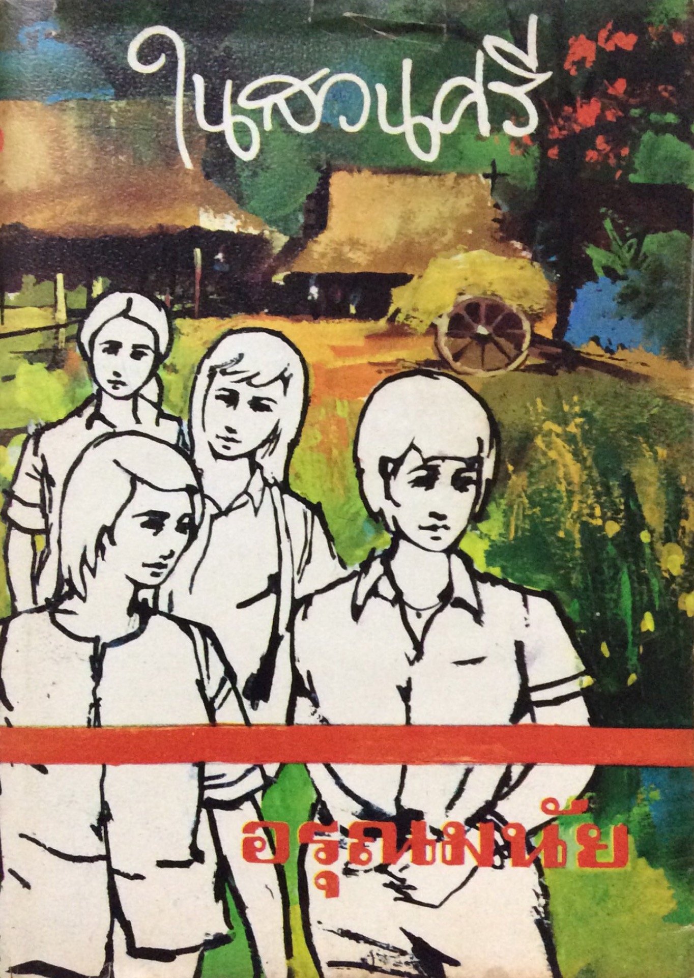 ในสวนศรี อรุณมนัย ๒ เล่ม