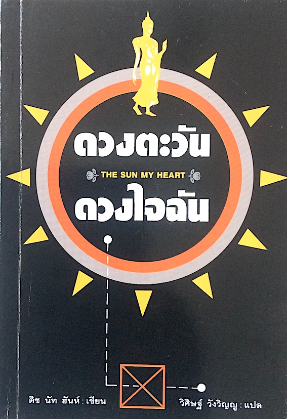 ดวงตะวันดวงใจฉัน The Sun my Heart การใช้ชีวิตประจำวันอย่างมีสติ ติช นัท ฮันห์ เขียน วิศิษฐ์ วังวิญญู แปล