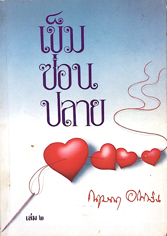 เข็มซ่อนปลาย กฤษณา อโศกสิน ๒ เล่มจบ