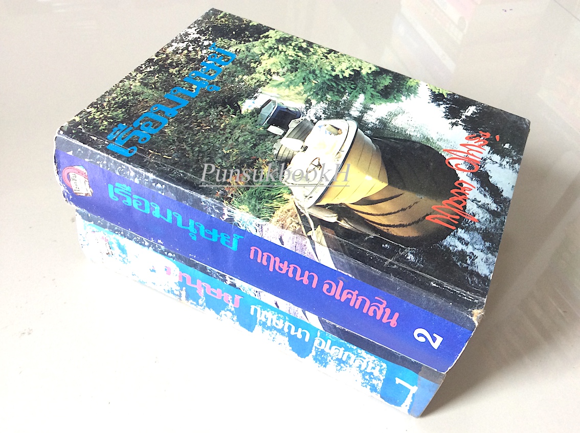 เรือมนุษย์ กฤษณา อโศกสิน ๒ เล่มจบ