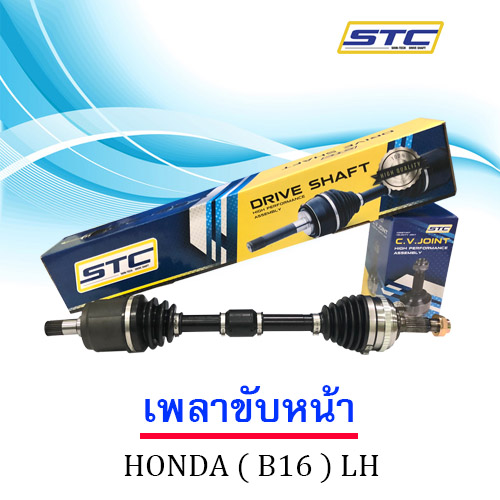 เพลาขับหน้า Honda วาง( B16 ) LH