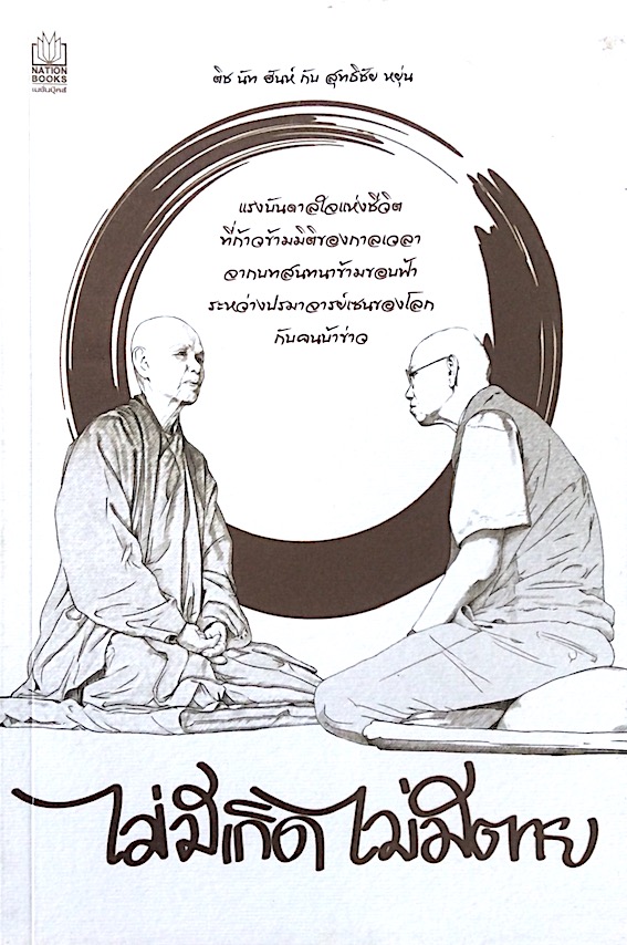 ห้าวันที่ฉันตื่น กับติช นัท ฮันห์ สหรัฐ เจตมโนรมย์ ปาฏิหาริย์แห่งความเบิกบานและการตื่นรู้ในงานภาวนาตามแนวทางออกของหมู่บ้านพลัม และ ไม่มีเกิด ไม่มีตาย ติช นัท ฮันห์ กับ สุทธิชัย หยุ่น : แรงบันดาลใจแห่งชีวิตที่ก้าวข้ามมิติของกาลเวลา จากบทสนทนาข้ามขอบฟ้า ระห