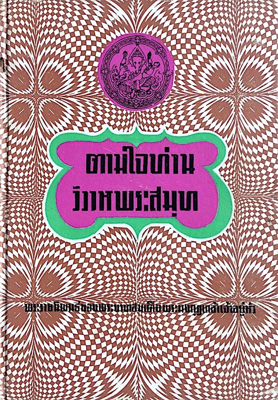 ตามใจท่าน วิวาหพระสมุท พระราชนิพนธ์ของพระบาทสมเด็จพระมงกุฎเกล้าเจ้าอยู่หัว