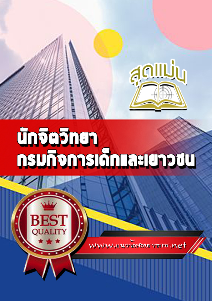แนวข้อสอบนักจิตวิทยา กรมกิจการเด็กและเยาวชน