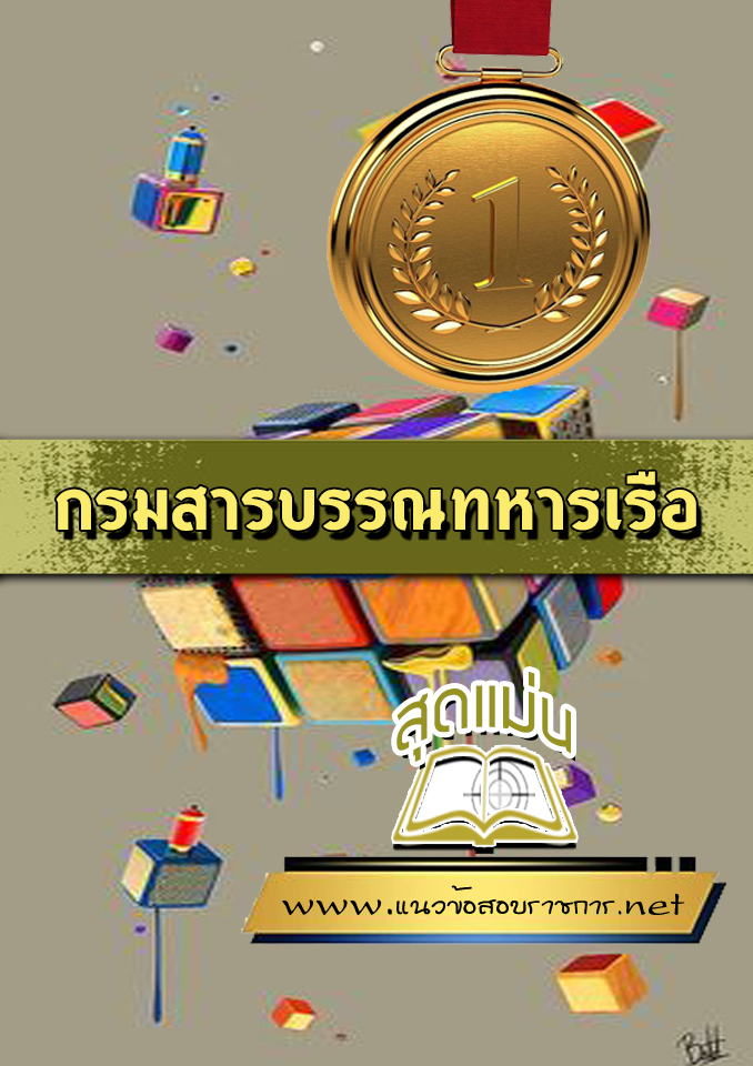 แนวข้อสอบกรมสารบรรณทหารเรือ