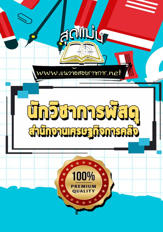 แนวข้อสอบนักวิชาการพัสดุ สำนักงานเศรษฐกิจการคลัง