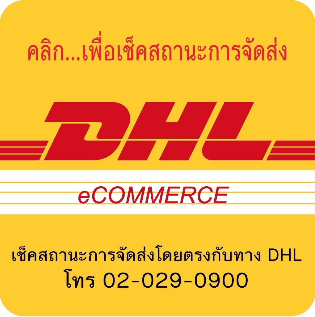 ตรวจสอบพัสดุ DHL