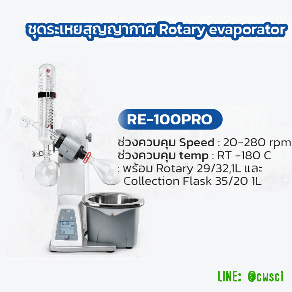 เครื่องกลั่นระเหยสารแบบหมุน Rotary evaporator, Biobase