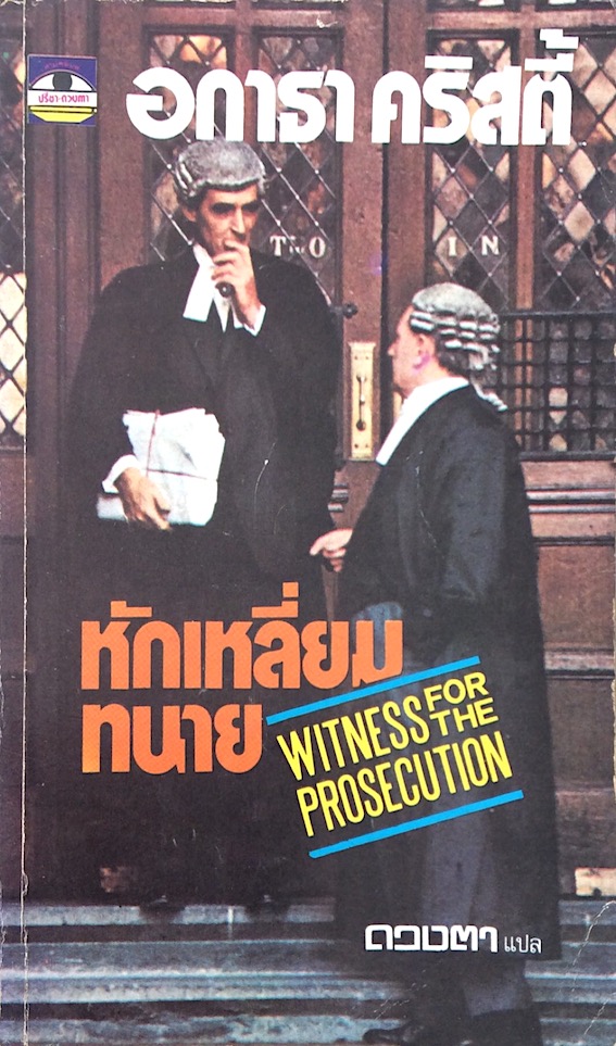 หักเหลี่ยมทนาย witness for the Prosecution อกาธา คริสตี้ ดวงตา แปล