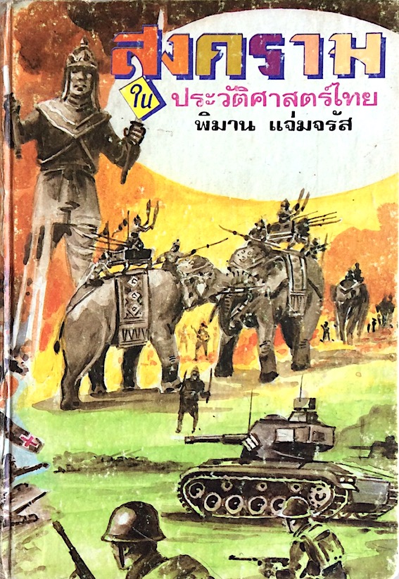 สงครามในประวัติศาสตร์ไทย พิมาน แจ่มจรัส