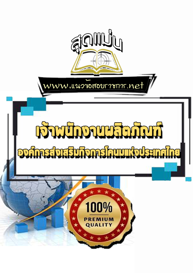 แนวข้อสอบเจ้าพนักงานผลิตภัณฑ์ องค์การส่งเสริมกิจการโคนมแห่งประเทศไทย อ.ส.ค.